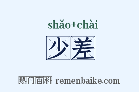 少差是什么意思的图片